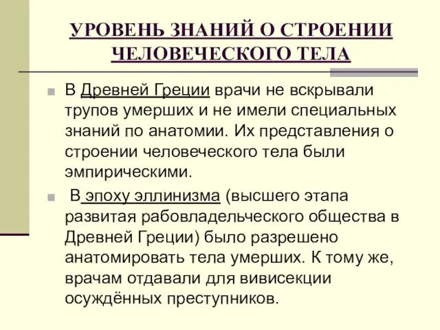 УРОВЕНЬ ЗНАНИЙ О СТРОЕНИИ ЧЕЛОВЕЧЕСКОГО ТЕЛА В Древней Греции врачи не