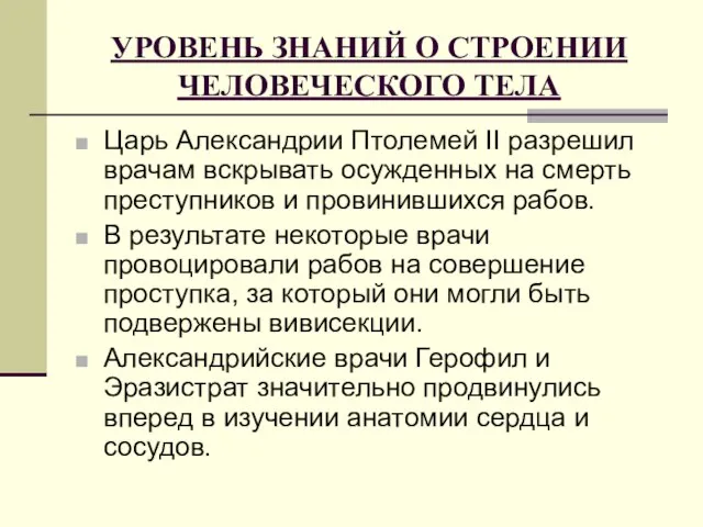 УРОВЕНЬ ЗНАНИЙ О СТРОЕНИИ ЧЕЛОВЕЧЕСКОГО ТЕЛА Царь Александрии Птолемей II разрешил