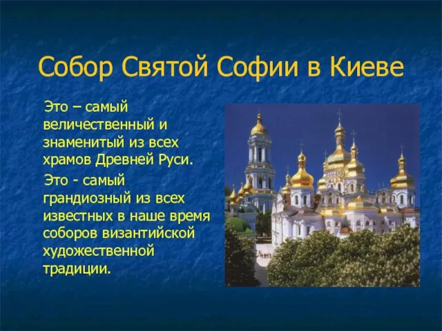 Собор Святой Софии в Киеве Это – самый величественный и знаменитый