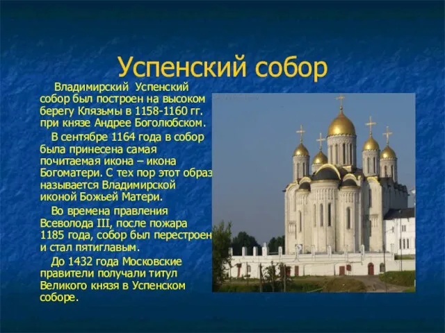 Успенский собор Владимирский Успенский собор был построен на высоком берегу Клязьмы