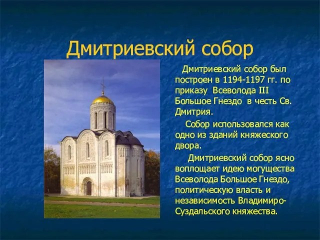 Дмитриевский собор Дмитриевский собор был построен в 1194-1197 гг. по приказу