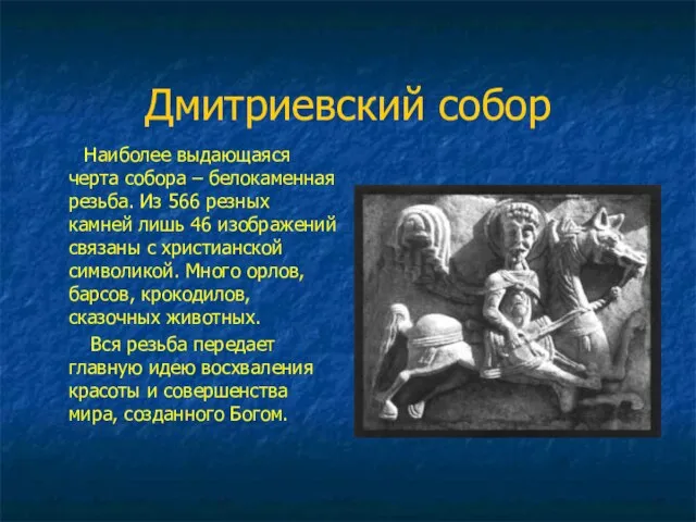Дмитриевский собор Наиболее выдающаяся черта собора – белокаменная резьба. Из 566