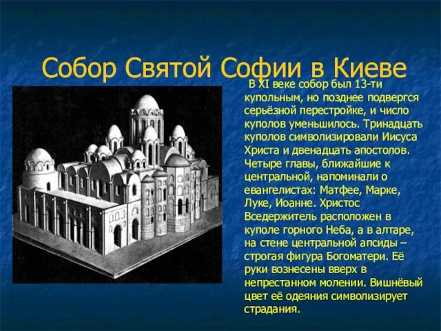 Собор Святой Софии в Киеве В XI веке собор был 13-ти