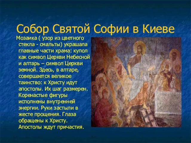 Собор Святой Софии в Киеве Мозаика ( узор из цветного стекла