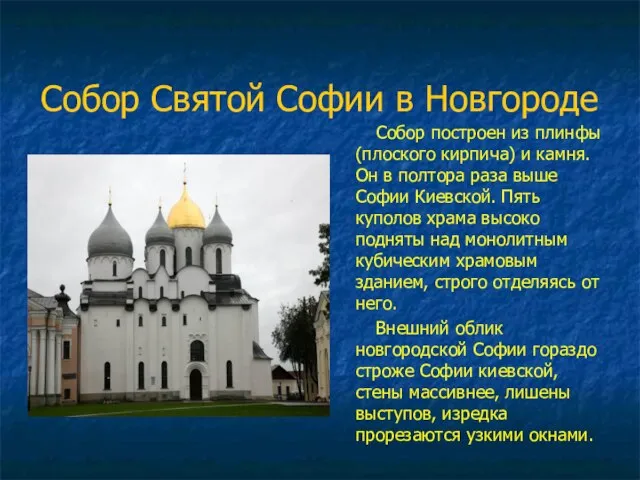 Собор Святой Софии в Новгороде Собор построен из плинфы (плоского кирпича)