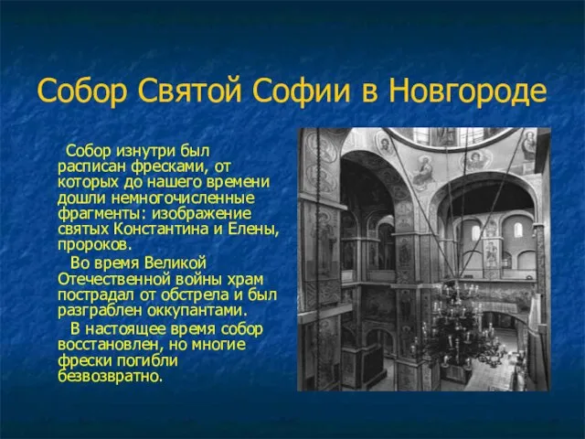 Собор Святой Софии в Новгороде Собор изнутри был расписан фресками, от