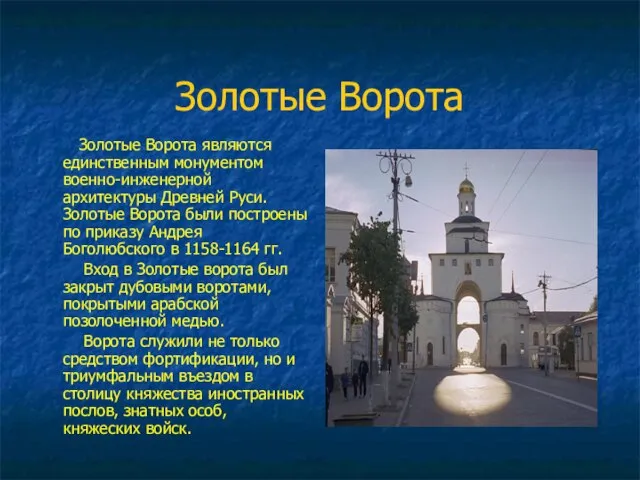 Золотые Ворота Золотые Ворота являются единственным монументом военно-инженерной архитектуры Древней Руси.