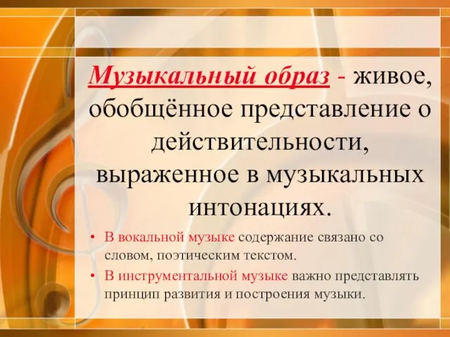 Музыкальный образ - живое, обобщённое представление о действительности, выраженное в музыкальных