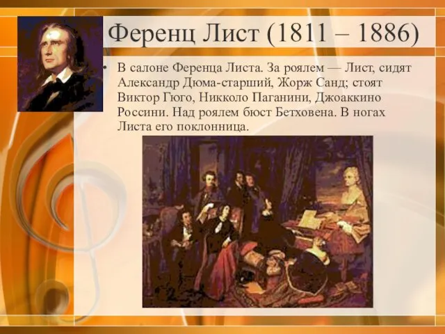 Ференц Лист (1811 – 1886) В салоне Ференца Листа. За роялем