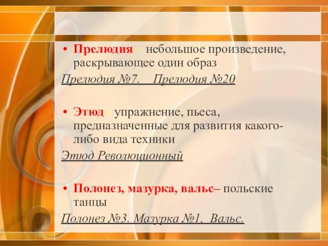 Прелюдия – небольшое произведение, раскрывающее один образ Прелюдия №7. Прелюдия №20