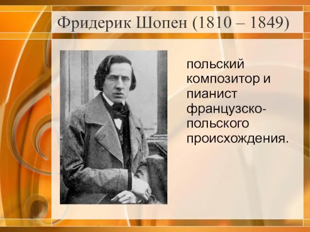 Фридерик Шопен (1810 – 1849) польский композитор и пианист французско-польского происхождения.