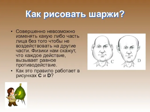 Как рисовать шаржи? Совершенно невозможно изменять какую либо часть лица без