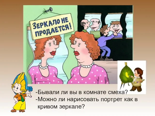 Бывали ли вы в комнате смеха? Можно ли нарисовать портрет как в кривом зеркале?