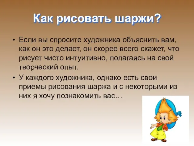 Как рисовать шаржи? Если вы спросите художника объяснить вам, как он