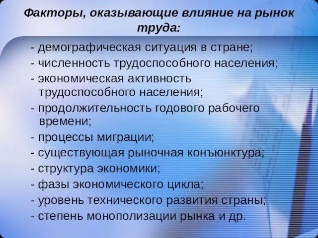 Факторы, оказывающие влияние на рынок труда: - демографическая ситуация в стране;