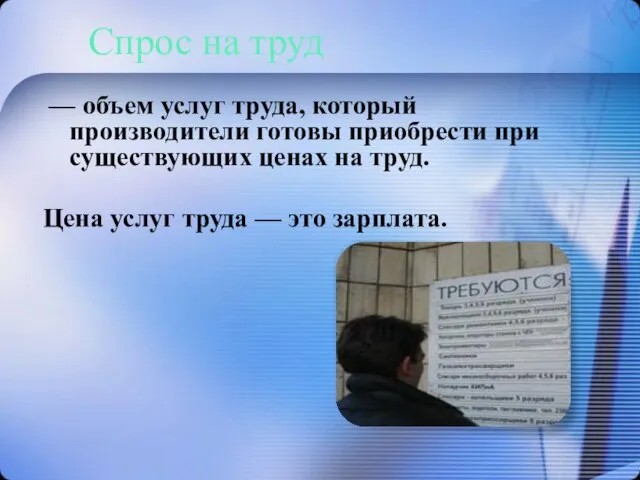 Спрос на труд — объем услуг труда, который производители готовы приобрести