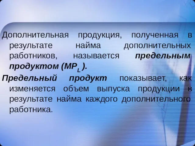 Дополнительная продукция, полученная в результате найма дополнительных работников, называется предельным продуктом