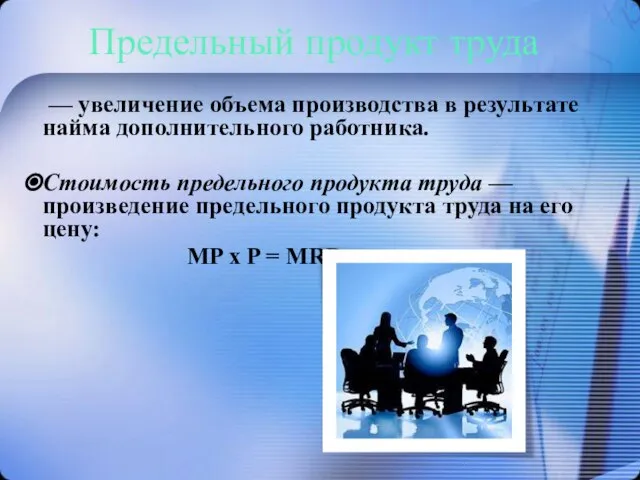 Предельный продукт труда — увеличение объема производства в результате найма дополнительного