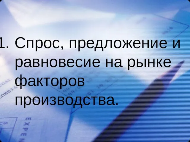 Спрос, предложение и равновесие на рынке факторов производства.