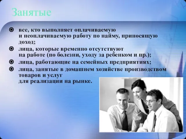 Занятые все, кто выполняет оплачиваемую и неоплачиваемую работу по найму, приносящую