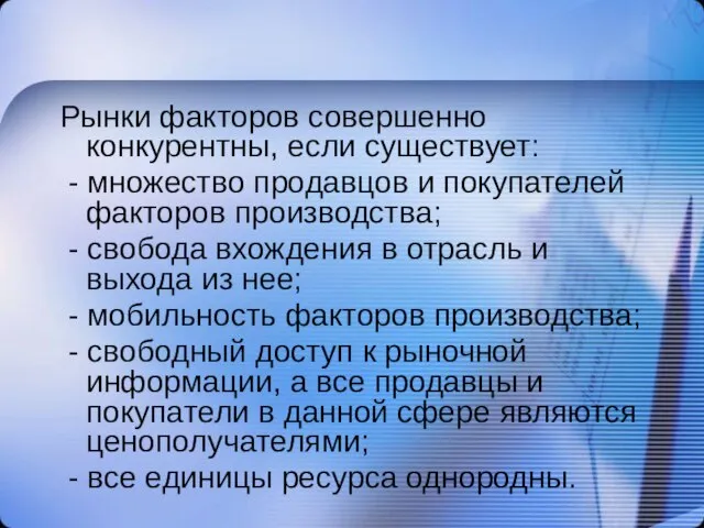 Рынки факторов совершенно конкурентны, если существует: - множество продавцов и покупателей