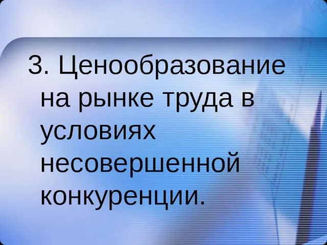 3. Ценообразование на рынке труда в условиях несовершенной конкуренции.