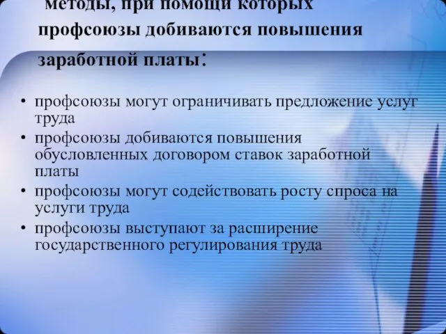 профсоюзы могут ограничивать предложение услуг труда профсоюзы добиваются повышения обусловленных договором