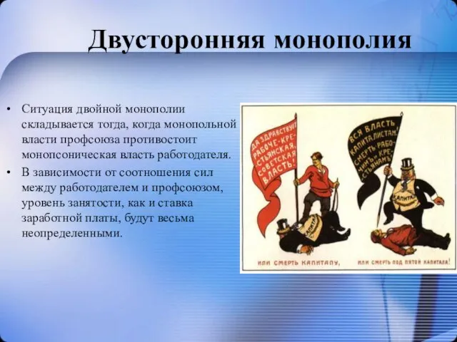 Двусторонняя монополия Ситуация двойной монополии складывается тогда, когда монопольной власти профсоюза