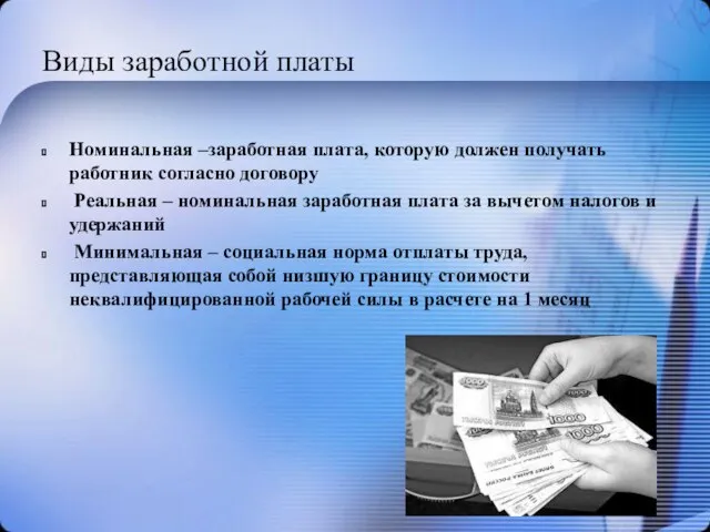 Виды заработной платы Номинальная –заработная плата, которую должен получать работник согласно