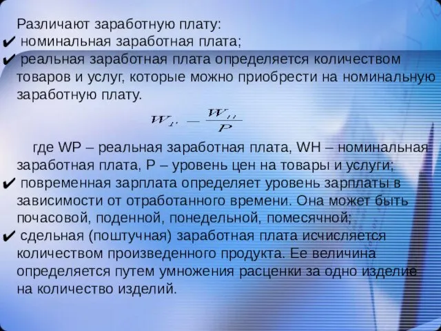 Различают заработную плату: номинальная заработная плата; реальная заработная плата определяется количеством