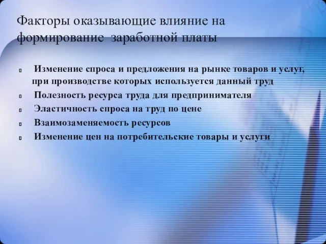 Факторы оказывающие влияние на формирование заработной платы Изменение спроса и предложения