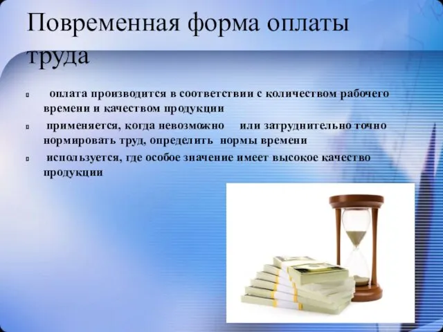 Повременная форма оплаты труда оплата производится в соответствии с количеством рабочего