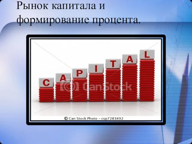 Рынок капитала и формирование процента.