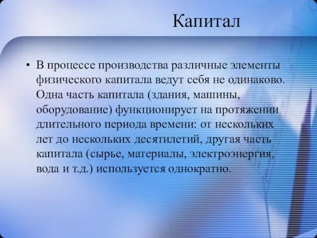 Капитал В процессе производства различные элементы физического капитала ведут себя не