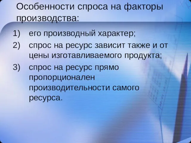 Особенности спроса на факторы производства: его производный характер; спрос на ресурс