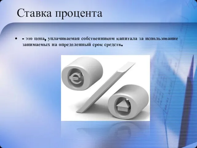 Ставка процента - это цена, уплачиваемая собственником капитала за использование занимаемых на определенный срок средств.