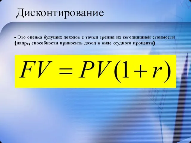 Дисконтирование - Это оценка будущих доходов с точки зрения их сегодняшней