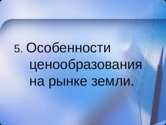 5. Особенности ценообразования на рынке земли.