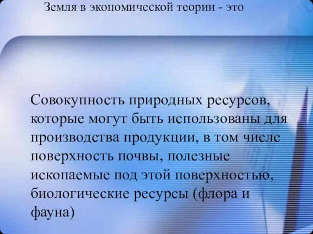 Земля в экономической теории - это Совокупность природных ресурсов, которые могут