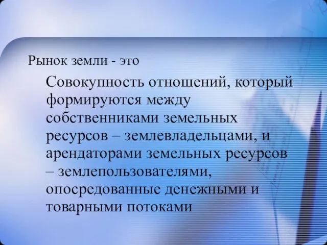 Рынок земли - это Совокупность отношений, который формируются между собственниками земельных