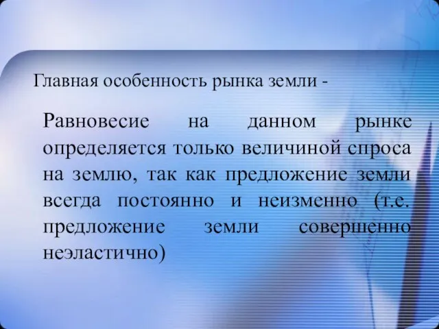 Главная особенность рынка земли - Равновесие на данном рынке определяется только