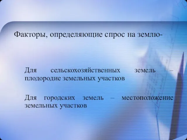 Факторы, определяющие спрос на землю- Для сельскохозяйственных земель – плодородие земельных