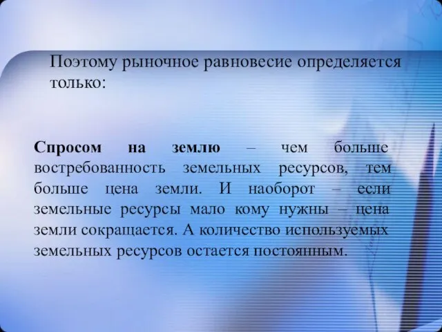 Поэтому рыночное равновесие определяется только: Спросом на землю – чем больше