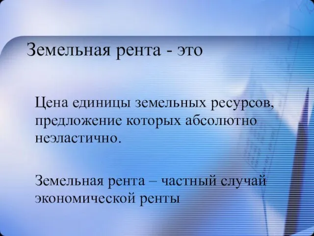 Земельная рента - это Цена единицы земельных ресурсов, предложение которых абсолютно