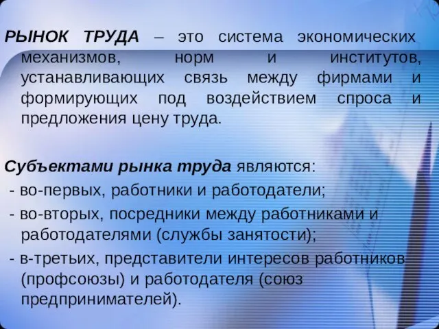 РЫНОК ТРУДА – это система экономических механизмов, норм и институтов, устанавливающих