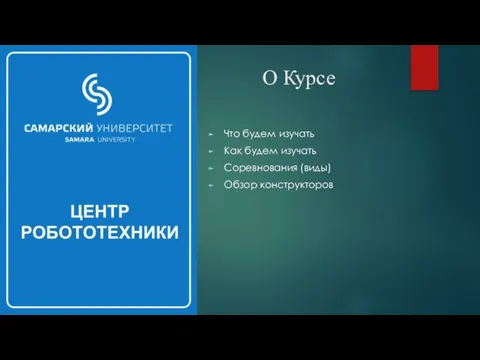 О Курсе Что будем изучать Как будем изучать Соревнования (виды) Обзор конструкторов