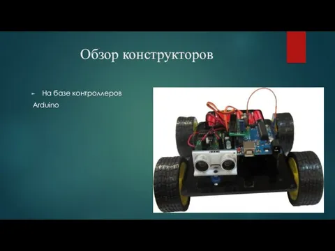 Обзор конструкторов На базе контроллеров Arduino