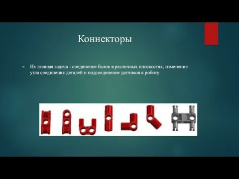 Коннекторы Их главная задача - соединение балок в различных плоскостях, изменение