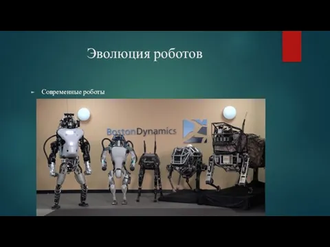 Эволюция роботов Современные роботы