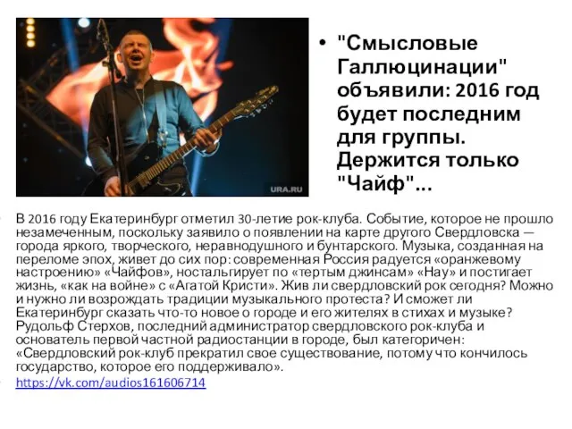 В 2016 году Екатеринбург отметил 30-летие рок-клуба. Событие, которое не прошло